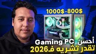 Fahad Al-Zizo… the best gaming PC you can buy for 10,000 dirhams in 2026