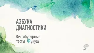 Пробы Фукуды. Рассказывает Виктория Ефимова
