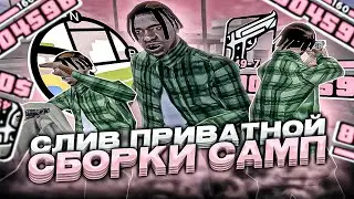 ТЕСТ САМОЙ ПРИЯТНОЙ СБОРКИ ДЛЯ СЛАБЫХ ПК! SAMP RP GTA SAMP!