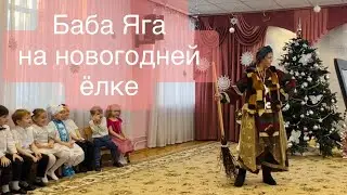 Бабка Ёжка на новогоднем утреннике. Хоровод «Опаньки». Старшая группа.