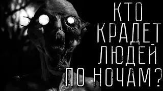 Страшные истории - КТО КРАДЕТ ЛЮДЕЙ ПО НОЧАМ? Страшилка на ночь.