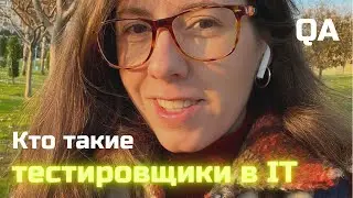 18 СЕК: ЧТО ДЕЛАЕТ QA/ ТЕСТИРОВЩИК