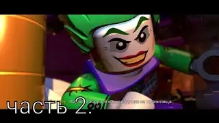 Lego DC Super Vilians-Прохождение Часть 2. Лига злодеев.