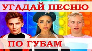 УГАДАЙ ПЕСНЮ ПО ГУБАМ ЗА 10 СЕКУНД))) //ВЫПУСК №1 ИЮЛЬ 2021// 