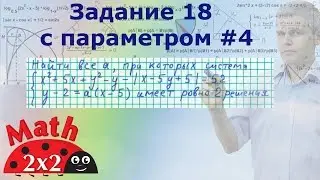 ЕГЭ математика Задание 18 с параметром пробного ЕГЭ 2016 #4