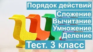Тест. Порядок действий. Сложение. Вычитание. Умножение. Деление. Математика 3 класс. 