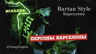Bartan Style/ Барселона