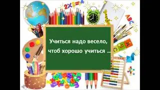 Учиться надо весело...