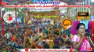 📍காத்தப்புரம் சீவலப்பேரி சுடலை மாடசுவாமி கோவில் கொடை விழா #village #festival #Red_star_media 💫