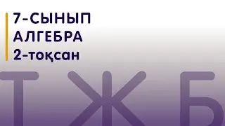 7-сынып | Алгебра | ТЖБ 2