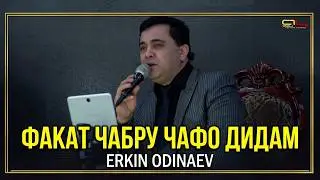 Эркин Одинаев ( ФАКАТ ЧАБРУ ЧАФО ДИДАМ ) 2020 / Erkin Odinaev 2020