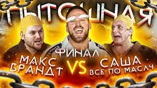 Шоу Пытошная. Макс Брандт vs Саша: Все по Маслу (Финал)