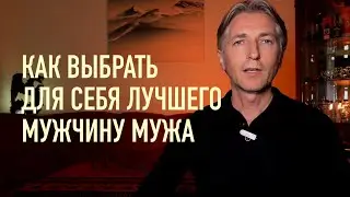 Не ошибись 🧡❤️ Как выбрать идеального Мужчину / мужа