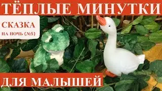 Сказка на ночь для малышей (№5)