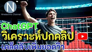 วิเคราะห์ปกคลิป YouTube ด้วย ChatGPT | เคล็ดลับเพิ่มยอดวิว