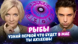 Рыбы в Мае 2025 года - Прогноз Таро от Краш и Айвас
