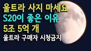 갤럭시 S20 울트라 - 플러스 - S20 비교리뷰 끝판왕 1부-100배줌 달촬영, 8K, 1억8백만 화소, 슈퍼스테디 등