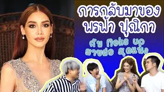 ทอดปลานิน | ป้อม วินิจ และ Unkuniya กับการกลับมาของพรฟ้า ปุณิกา