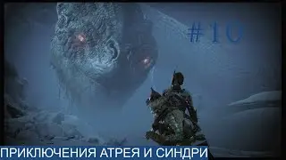 ПРИКЛЮЧЕНИЯ АТРЕЯ И СИНДРИ ► God of War : Ragnarök [ НА РУСКОМ ЯЗЫКЕ ] #10