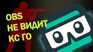 🔫 Обс не видит кс го 2023. ДРУГОГО РЕШЕНИЯ НЕТ 