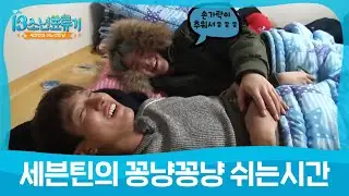 [어멋날] 세븐틴의 꽁냥꽁냥 쉬는시간! (Seventeen) l 세븐틴의 어느 멋진 날 l EP.3