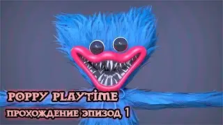 Poppy Playtime -  прохождение  часть 1