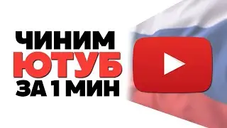 Как починить YouTube и Discord за 1 минуту на ПК 2025