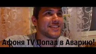 Давид Усубов | Афоня TV Попал в Аварию! Андрей Афонин #АфоняУмри