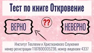 Тест по книге Откровение (15 вопросов)