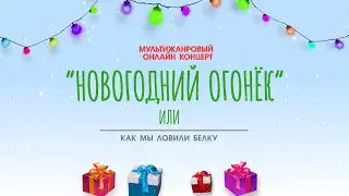 Мультижанровый онлайн концерт 