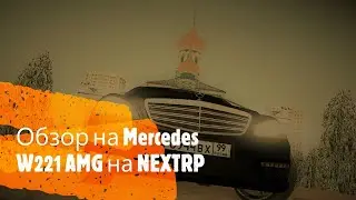 Образ на новый Mercedes-Benz W221 на NEXTRP