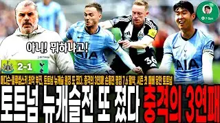 매디슨-존슨-클루셉스키 최악 부진, 토트넘 뉴캐슬 원정 또 졌다 충격의 3연패! 손흥민 평점 7.4 활약, 시즌 첫 패배 당한 토트넘, 뒷공간 노출 문제 똑같았다!