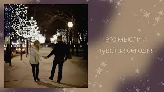 Его мысли,чувства  сегодня