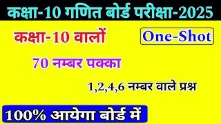कक्षा-10 गणित बोर्ड परीक्षा-2025 || class 10 math important question 2025 | math viral question 2025