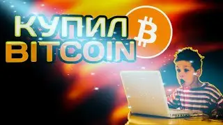 Как купить биткоин?