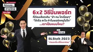 6x2 วิธีปั้นพอร์ต ที่ต้องเลือกเดินช้า ทน โตเรื่อยๆ ได้เร็ว สะใจ ทำไมพอร์ตกรูไม่โต EP.100