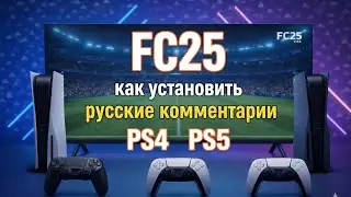 FC25 как установить русские комментарии PS4 PS5