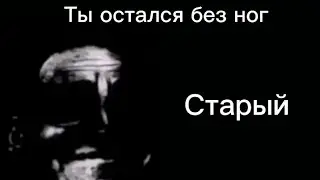Молодой Vs Старый | остался без ног