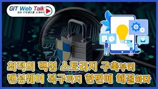 [제78회 GIT Web Talk(Talk IT_ExaGrid] 최적의 백업 스토리지 구축부터 랜섬웨어 복구까지 한번에 해결하다