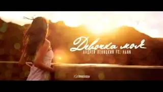 Андрей Леницкий ft Hann – Девочка моя (Текст)