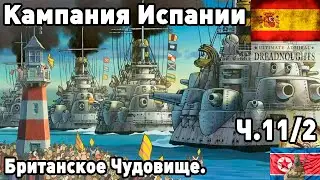 Испания в ultimate admiral dreadnoughts! Часть 11 (с половиной).Британское Чудовище.