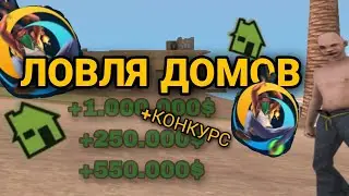 Ловля домов | Часть 4 | Online RP