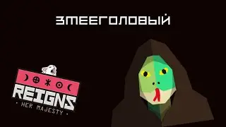 ЗМЕЕГОЛОВЫЙ - Reigns: Her Majesty #7
