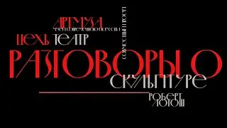 РАЗГОВОРЫ О: СКУЛЬПТУРЕ. РОБЕРТ ЛОТОШ