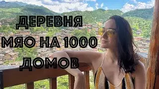 Деревня Мяо на 1000 домов | Традиции, культура, еда, танцы