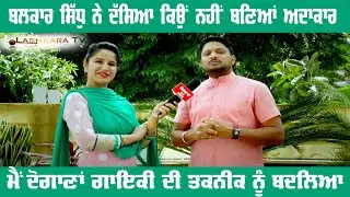 ਬਲਕਾਰ ਸਿੱਧੂ ਨੇ ਦੱਸਿਆ ਕਿਉਂ ਨਹੀਂ ਬਣਿਆਂ ਅਦਾਕਾਰ | ਮੈਂ ਦੋਗਾਣਾਂ ਗਾਇਕੀ ਦੀ ਤਕਨੀਕ ਨੂੰ ਬਦਲਿਆ | Lashkara TV