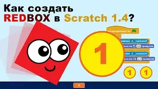 Как сделать игру RedBox на Scratch 1.4?