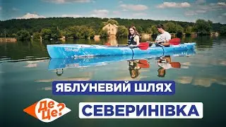 ДеЦе? | Яблуневий шлях | Северинівка