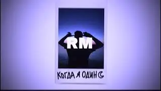 Фейгин - Когда я один