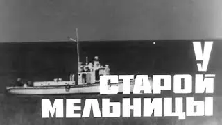 У старой мельницы. Фильм. 1972